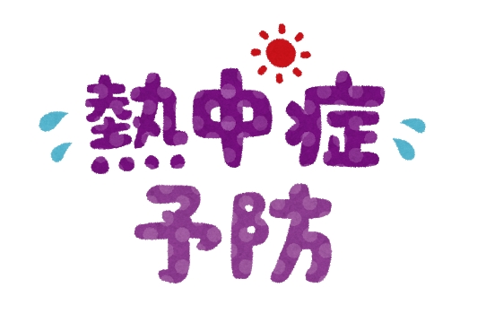 <span style=color:#008000><span style=font-size:130%>熱中症からカラダを守ろう！</span></span>0