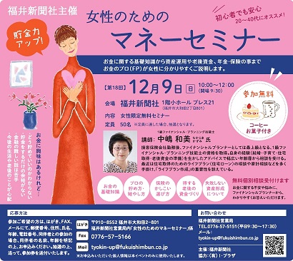 「女性のためのマネーセミナー」<br />（福井新聞社様主催）講師を務めます☆0