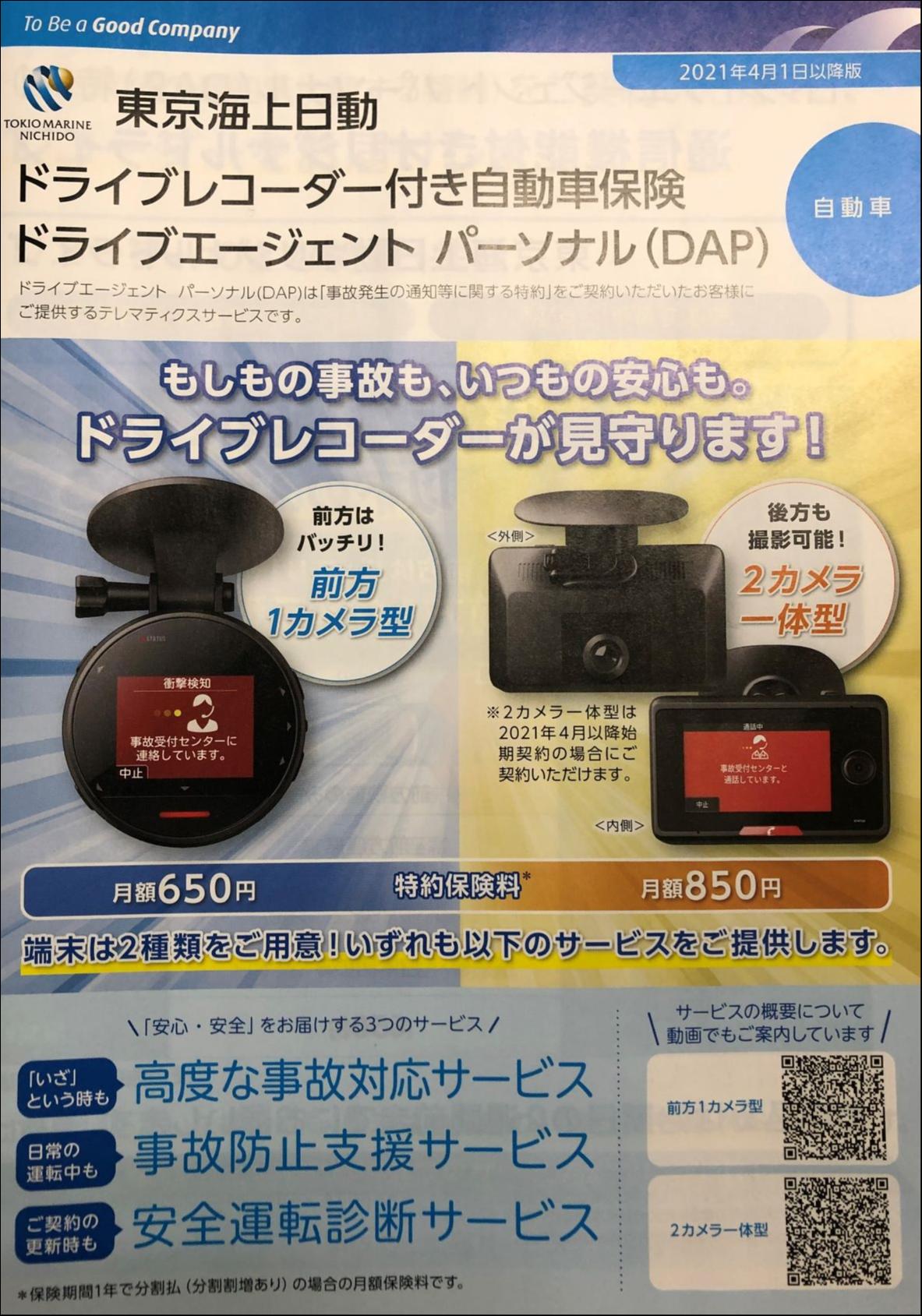 <span style=color:#008000><span style=font-size:130%>東京海上日動「ドライブエージェント　パーソナル(DAP)」</span></span>0