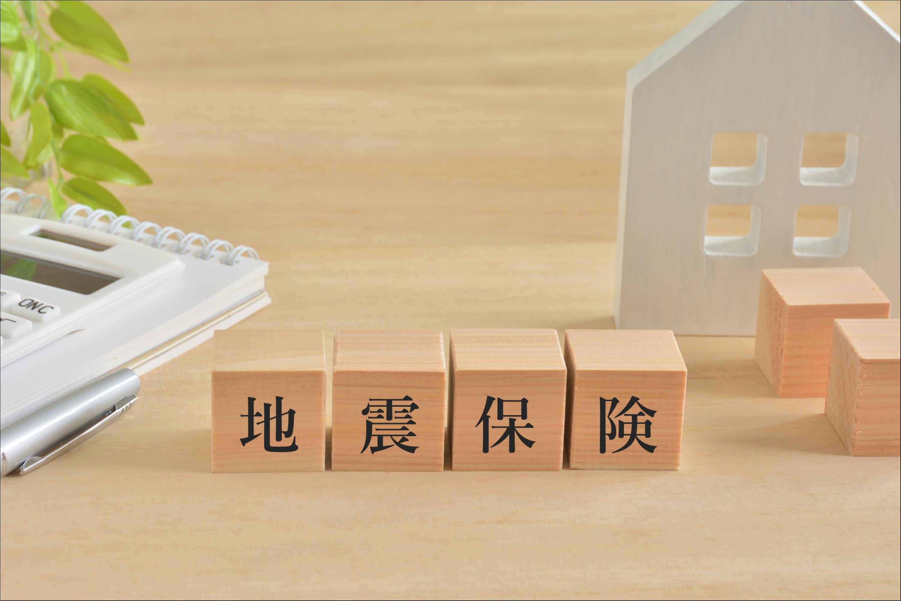 「地震保険」とは? 火災保険とセットで加入したい理由を知っておこう