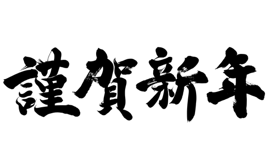 新年のご挨拶