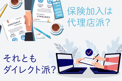 代理店型とダイレクト型