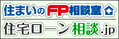 住まいのFP相談室 住宅ローン相談.jp