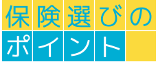 保険選びのポイント