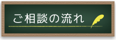 ご相談の流れ