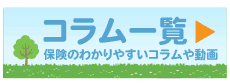 コラム一覧