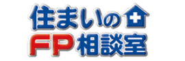 住まいのFP相談室