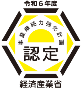 経済産業省 事業継続力強化計画認定