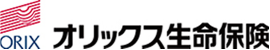 オリックス生命保険