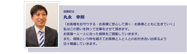 営業担当 丸長 幸則