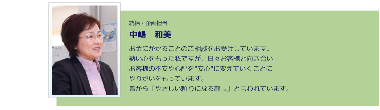 事務統括・企画担当 中嶋　和美