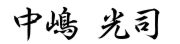 中嶋 光司