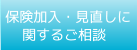 保険加入に関するご相談