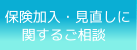 保険加入に関するご相談