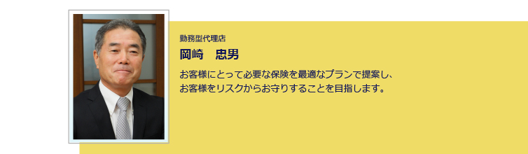 勤務型代理店 岡崎 忠男