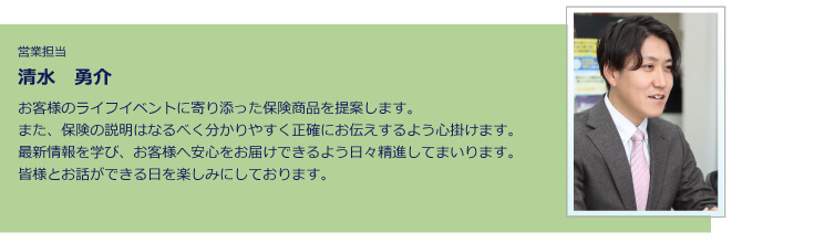 営業担当 清水　勇介