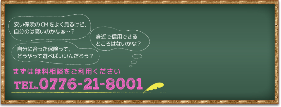 まずは無料相談をご利用ください TEL.0776-21-8001