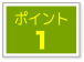 ポイント1