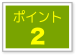 ポイント2