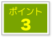 ポイント3