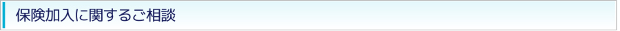 保険加入に関するご相談