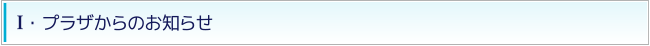 I・プラザからのお知らせ