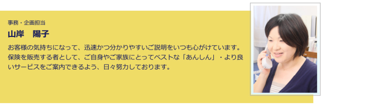 事務・企画担当 山岸 陽子