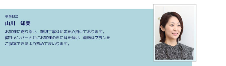 事務担当 山川 知美